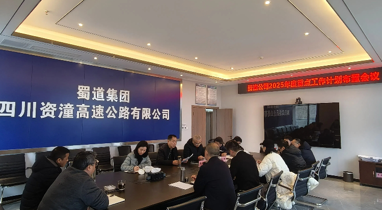 资潼公司2025年度重点工作计划布置会议.jpg