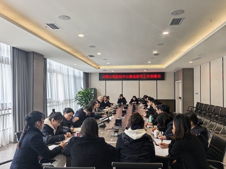 20250113 川西公司监控中心召开春运春节工作部署会 _副本.jpg