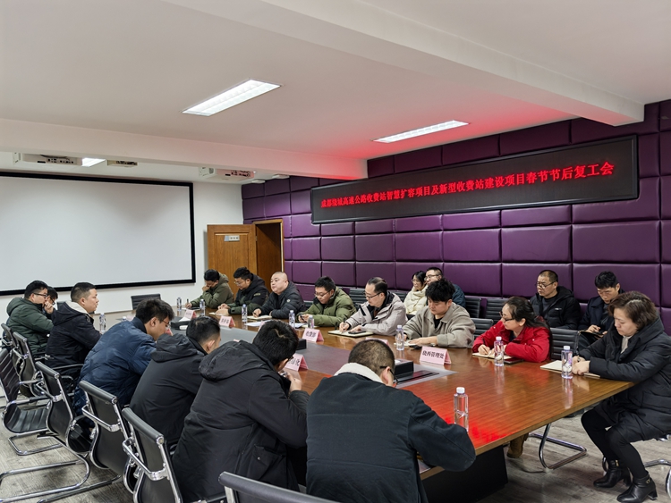 川西公司召开成都绕城高速智慧扩容开元棋牌项目及收费站智慧化改造项目节后复工会_副本.jpg