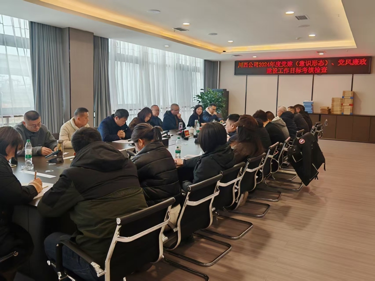川西公司党委开展2024年度党建(意识形态)、党风廉政开元棋牌工作目标考核_副本.jpg