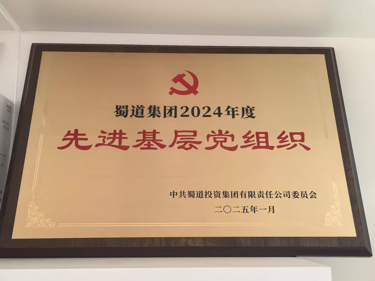 20250227 稽查监控中心党支部荣获蜀道集团先进基层党支部荣誉称号 (3)_副本.jpg