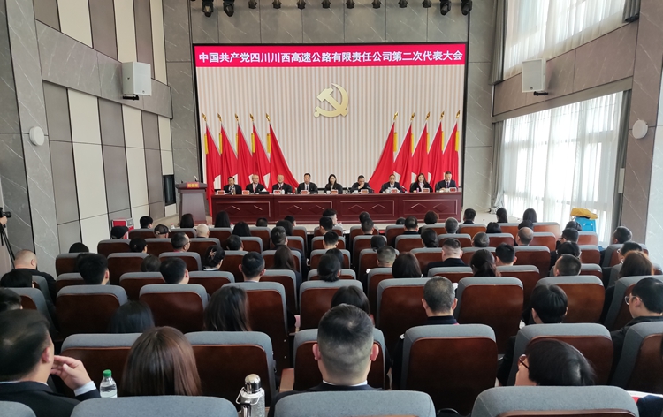 中国共产党四川川西高速公路有限责任公司第二次党员代表大会胜利召开3.25_副本.jpg