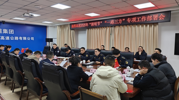 20250331渝蓉公司召开渝蓉高速2025年“清明节”“一路三方”专项工作部署会_副本.jpg