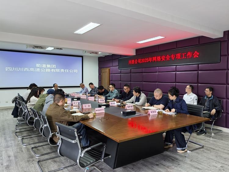 20250410川西公司召开2025年网络安全专项工作会议(1)_副本.jpg