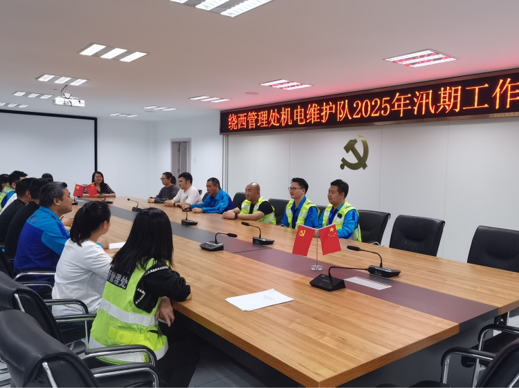 绕西管理处机电维护队召开2025年汛期工作布置会 .png