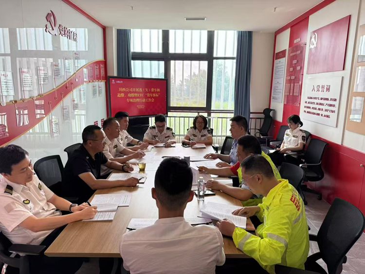 20250604川西公司召开逃 (欠)费车辆追缴、劝缴暨ETC“货车客标”专项治理行动工作会 图片1_副本.jpg