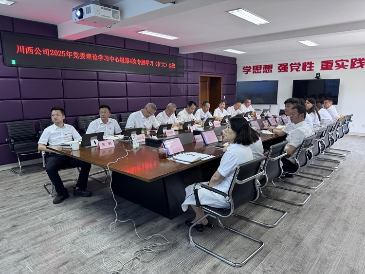川西公司召开2025年党委理论学习中心组第4次专题学习_副本.jpg