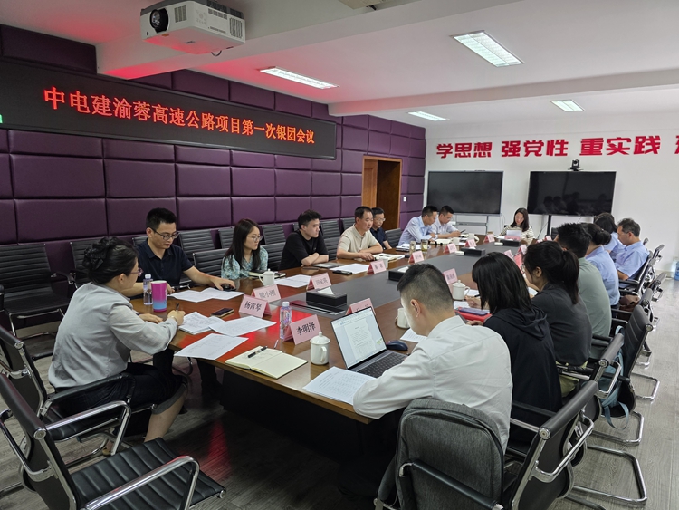 20250619中电建渝蓉高速公路项目召开第一次银团会议_副本.jpg