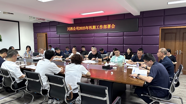 20250703川西公司组织召开2025年汛期工作部署会(1)_副本.jpg