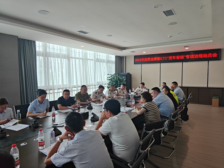 20250711逃(欠)费车辆追缴暨ETC“货车客标”专项治理动员会议1_副本.jpg