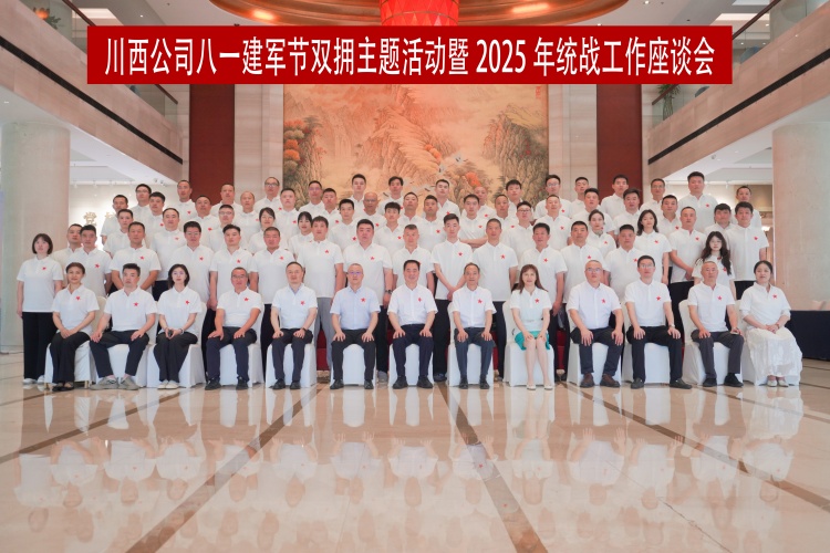 川西公司川西公司开展八一建军节双拥主题活动暨2025年统战工作座谈会_副本.jpg