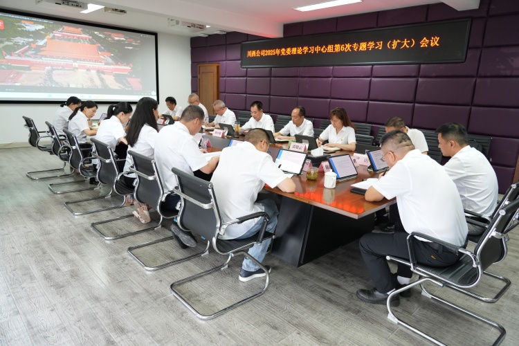 川西公司召开2025年党委理论学习中心组第6次专题学习(扩大)会议(定)_副本.jpg