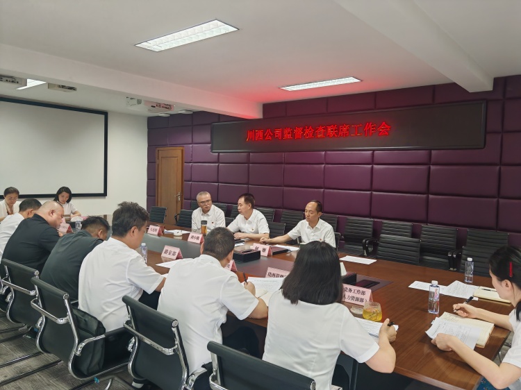 川西公司召开监督检查联席工作会_副本.jpg