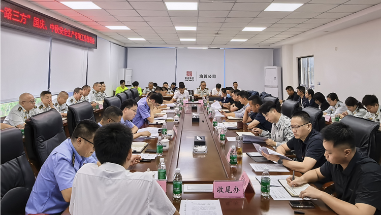 20250922渝蓉公司召开渝蓉高速2025年“一路三方”国庆、中秋安全生产专项工作部署会2_副本.png