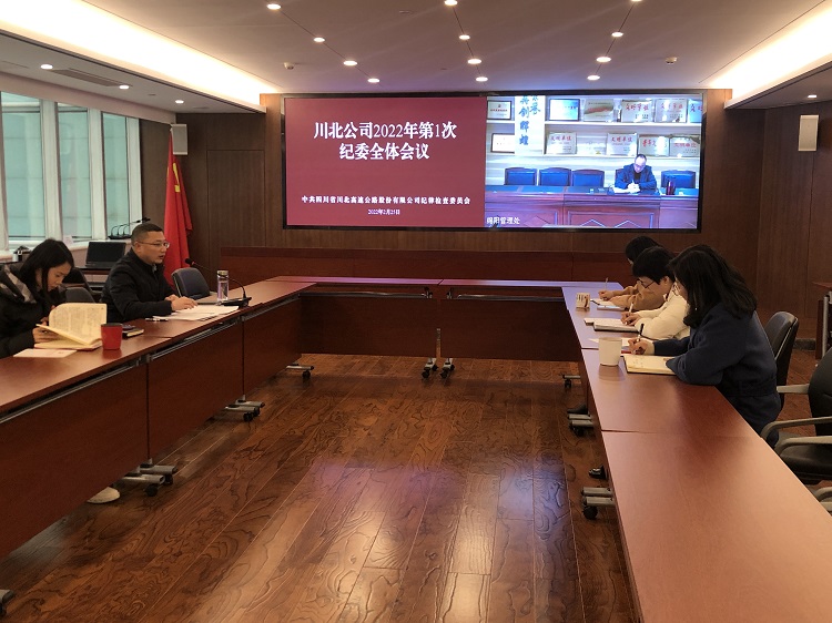 信息川北公司纪委召开2022年第1次全体会议 (2).jpg