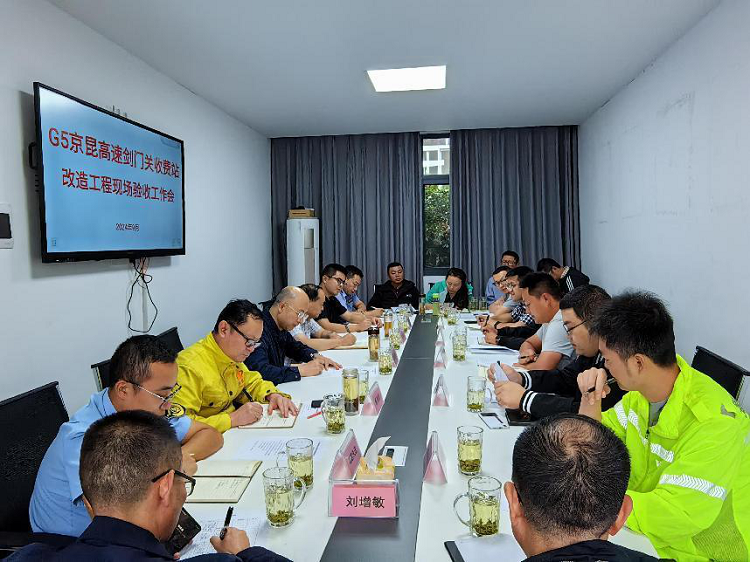 20240929 剑门关收费站改造工程现场验收(小.png