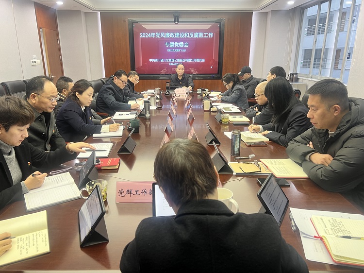 川北+动态+川北公司召开2024年下半年党风廉政开元棋牌和反腐败工作专题党委会(小.jpg
