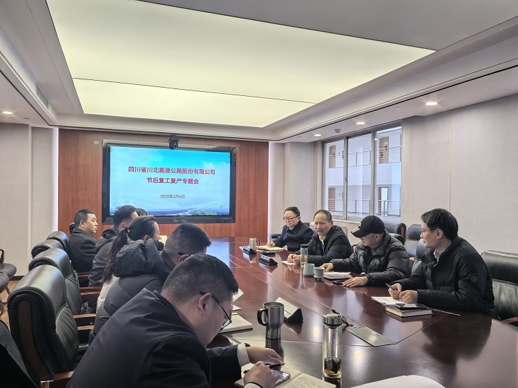 川北公司组织召开节后复工复产专题会议(小.jpg