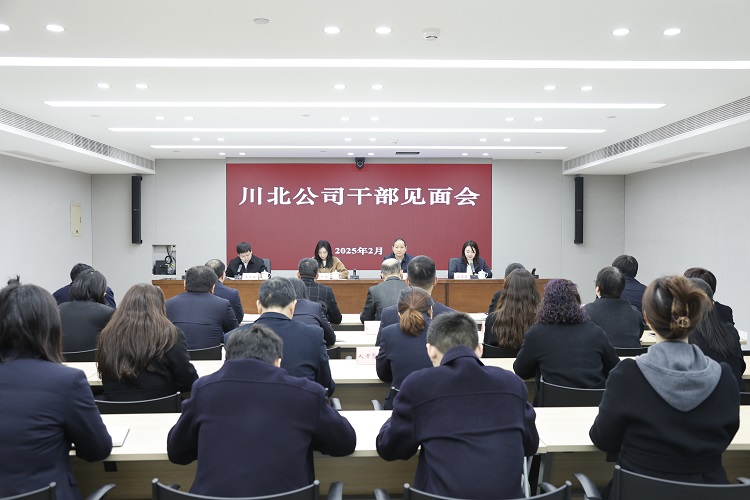 川北公司召开干部见面会(小.jpg