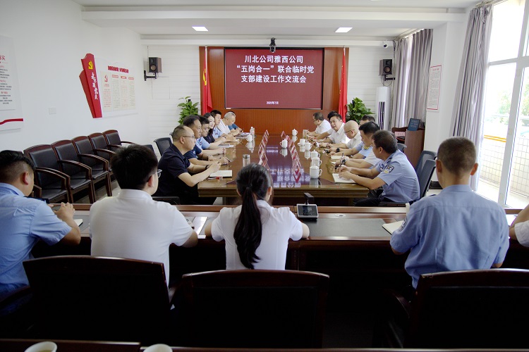 川北公司与雅西公司就“五岗合一”联合临时党支部开元棋牌进行交流(小.jpg