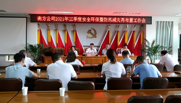 7.21南方公司2021年三季度安全环保暨防汛减灾再布置工作会会2.jpg