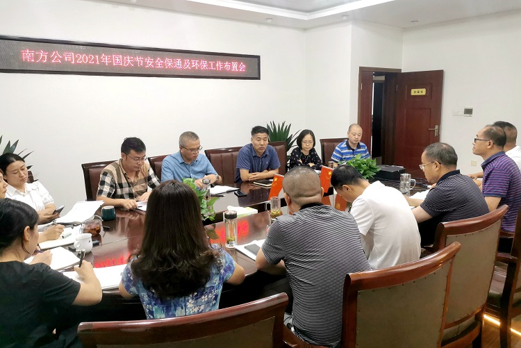 南方公司2021年国庆节安全保通及环保工作布置会1.jpg