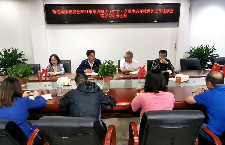 南方公司组织参加蜀道集团安委会四季度视频会-照片1.jpg
