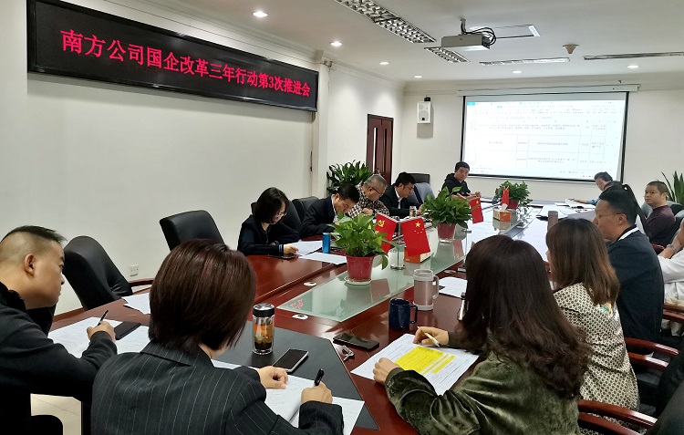 (信息)南方公司召开国企改革三年行动工作第3次推进会.jpg