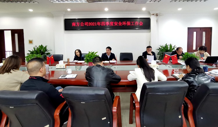 南方公司召开2021年第四季度环保工作会-照片.jpg