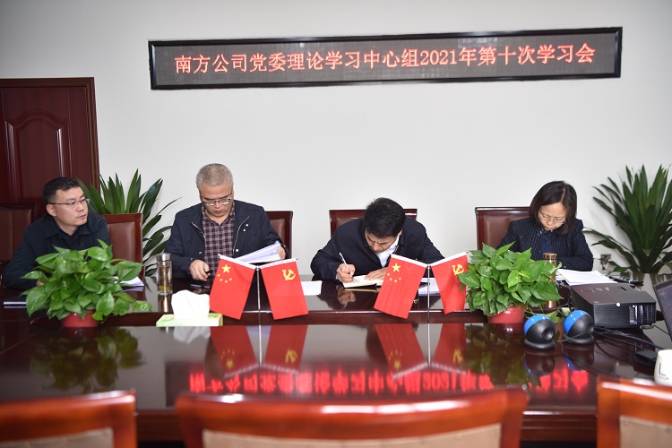 10.27南方公司党委理论学习中心组2021年第十次中心组学习会2.JPG