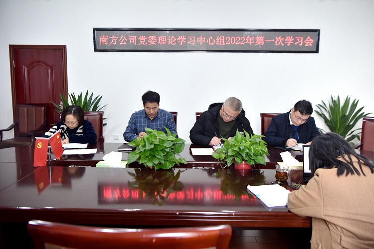 1.18南方公司党委理论学习中心组2022年第一次学习会.JPG