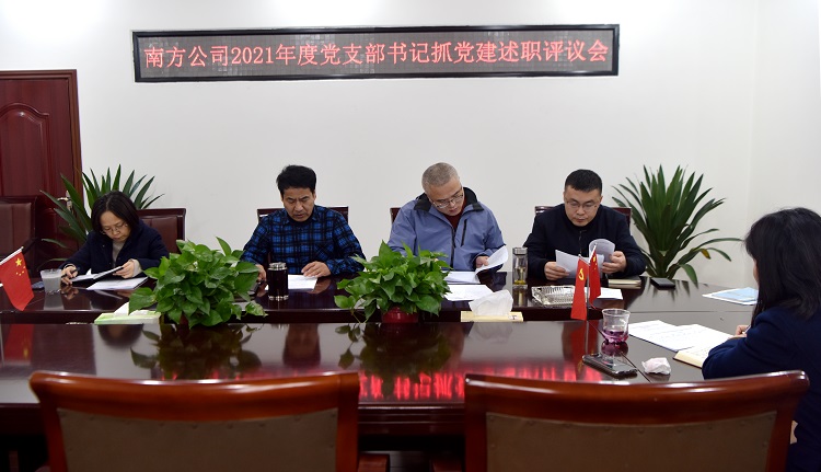 1.25南方公司召开2021年度党支部书记抓党建述职评议会.JPG