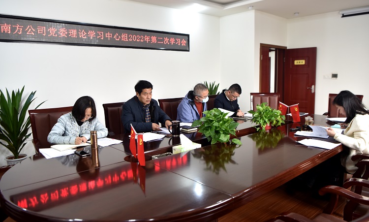 3.3南方公司党委理论学习中心组2022年第二次学习会.JPG