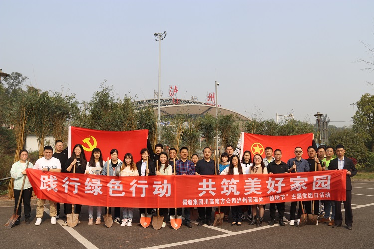 3.11泸州管理处开展“践行绿色行动 共筑美好家园 ”植树节主题党团日活动1.JPG