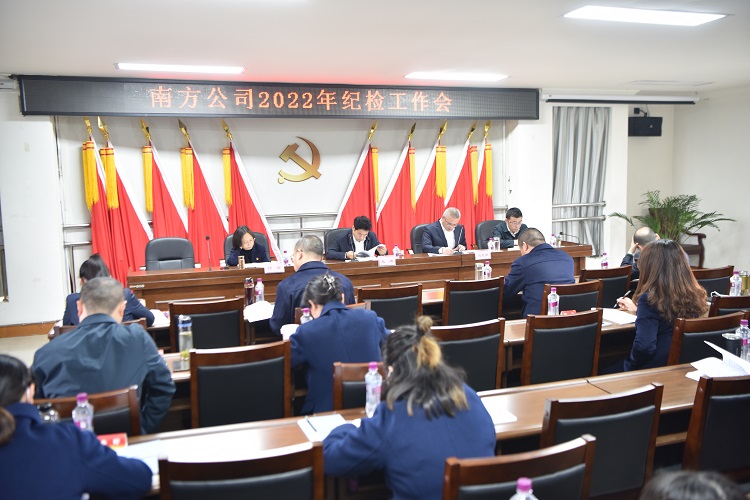 3.31南方公司2022年纪检工作会.JPG