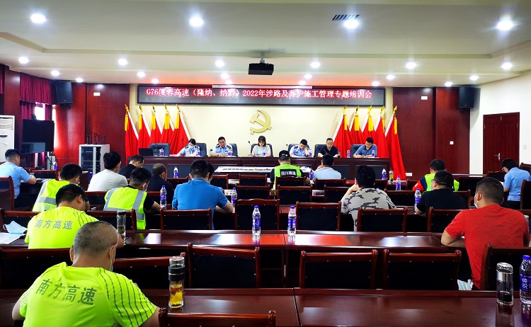 5.13 g76厦蓉高速(隆纳.纳黔)召开“一路三方”2022年涉路及养护施工管理专题培训会.jpg