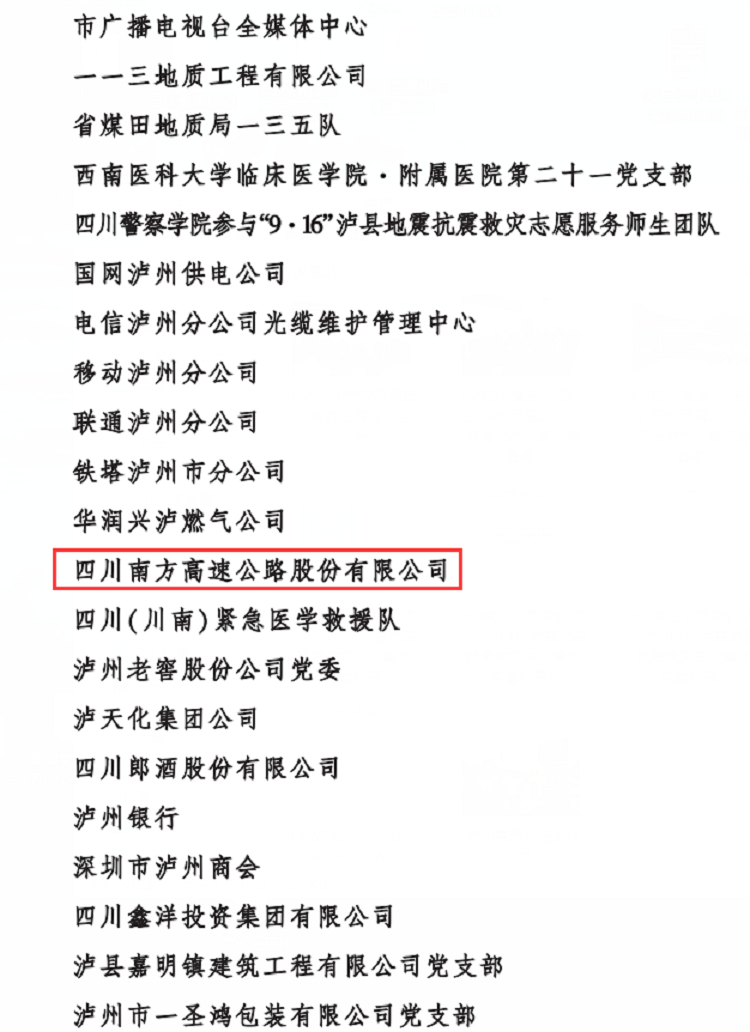 6.8南方公司荣获泸州市“9·16”泸县地震抗震救灾先进集体荣誉称号2 (2).png