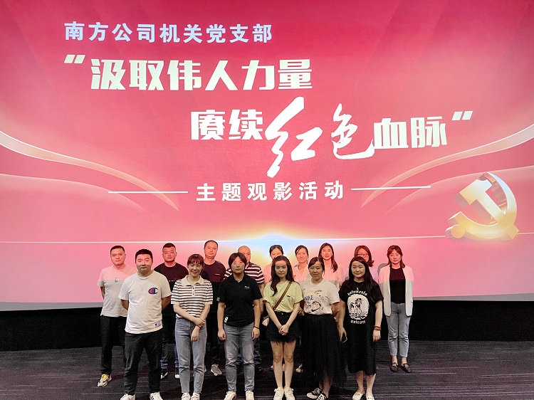 6.27南方公司机关党支部组织开展“汲取伟人力量 赓续红色血脉”主题观影活动.png
