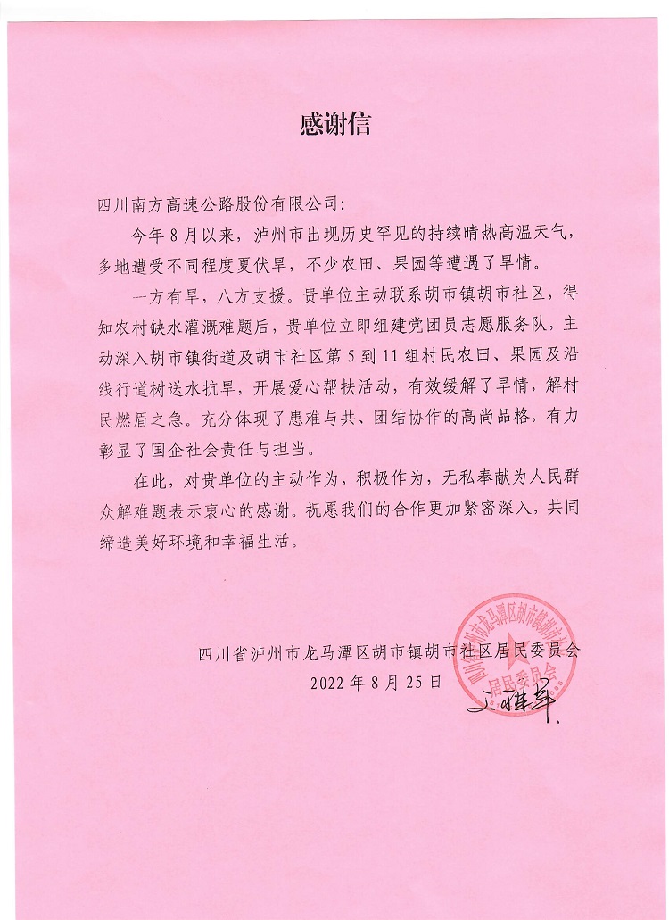 8.25胡市社区致信南方公司表达感谢.jpg