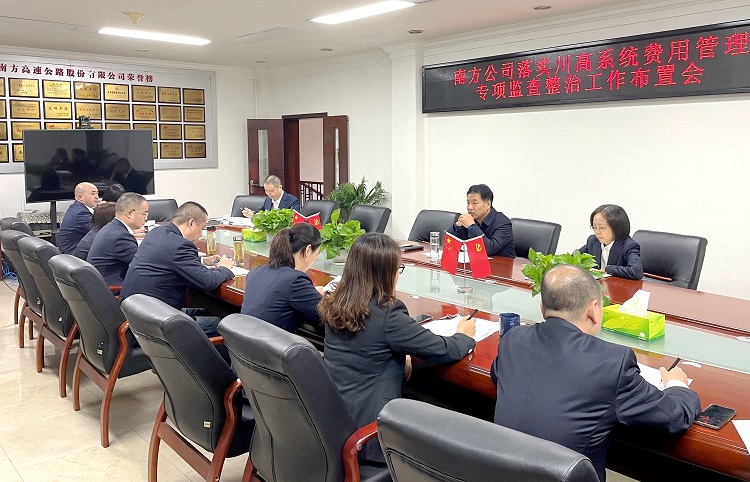 11.8南方公司召开落实川高系统费用管理专项监查整治工作布置会.JPG