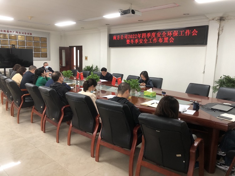 南方公司召开2022年第四季度安全环保工作会暨冬季安全工作布置会2.jpg