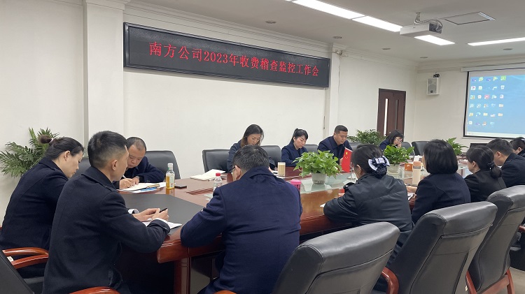 2.28南方公司召开2023年收费稽查监控工作会1.JPG