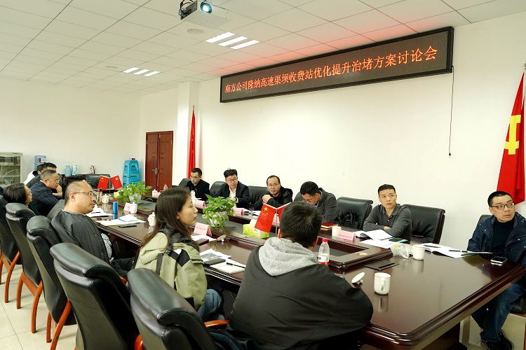 3.7南方公司召开隆纳高速渠坝收费站优化提升治堵方案讨论会5.JPG