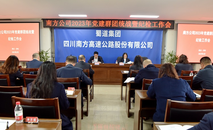 3.15南方公司召开2023年党建群团统战暨纪检工作会1.JPG
