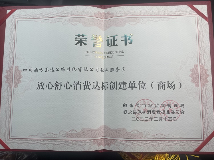 3.15喜讯!南方公司叙永服务区荣获舒心放心消费环境达标单位荣誉称号(1).jpg