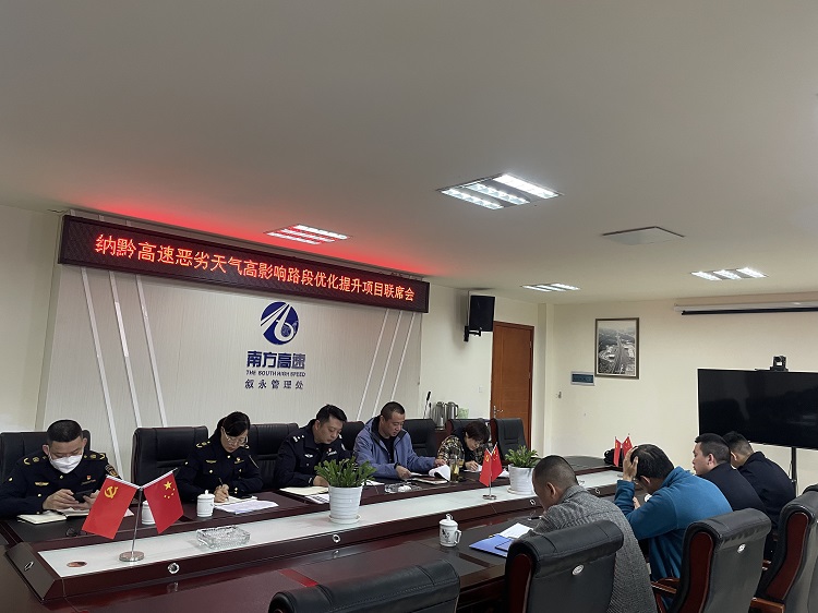 3.29纳黔高速召开“一路三方”恶劣天气高影响路段优化提升项目联席会1.jpg