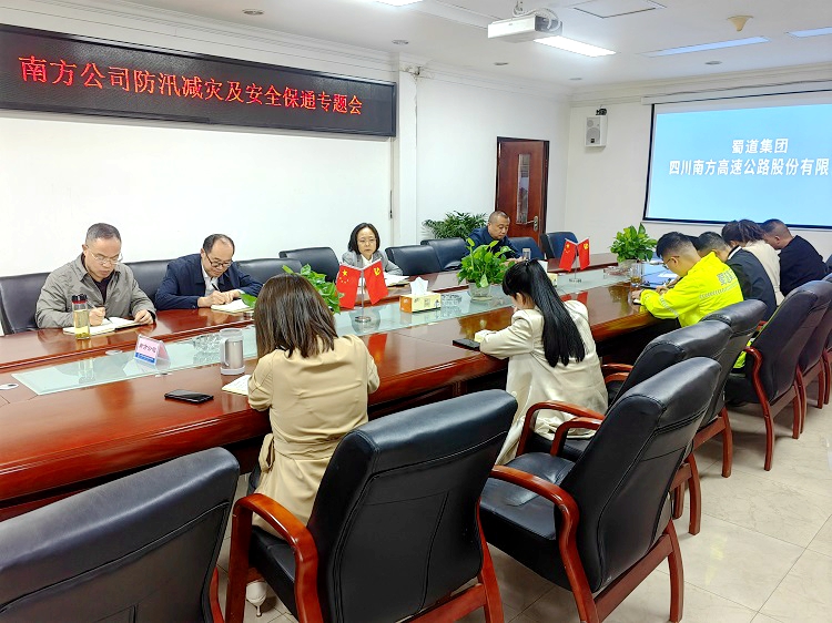 4.26南方公司召开防汛减灾和安全保通专题会.jpg