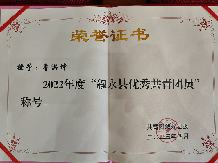 4.27南方公司叙永管理处团支部、共青团员荣获叙永县五四表彰3.png
