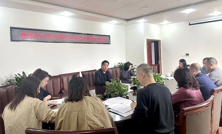 5.11南方公司传达落实违反会议规定情况通报.jpg