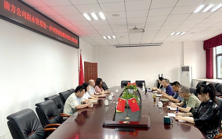 6.2南方公司泸州管理处与叙永管理处开展绩效考核工作交流会 (2).jpg